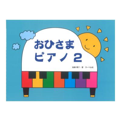 おひさまピアノ 2 サーベル社