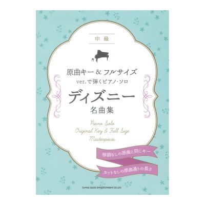 原曲キー&フルサイズver.で弾くピアノソロ ディズニー名曲集 シンコーミュージック