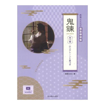 朱鷺たたらの篠笛練習帳 鬼錬 壱の巻 ロングトーンと息つぎ ATN
