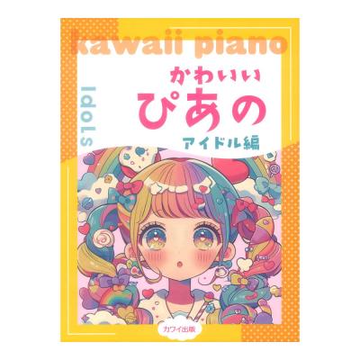 かわいいぴあの アイドル編 ピアノソロ カワイ出版