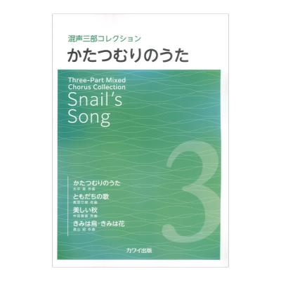 かたつむりのうた 混声三部コレクション カワイ出版