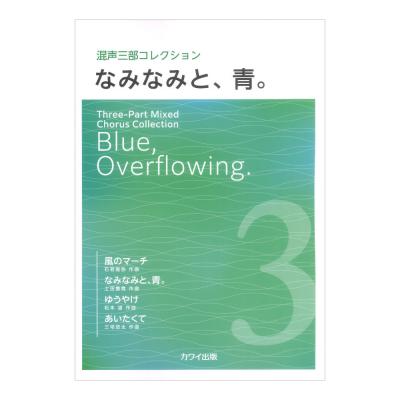 なみなみと、青。 混声三部コレクション カワイ出版