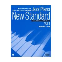 中央アート出版 ジャズピアノ・ニュー・スタンダード Vol.１