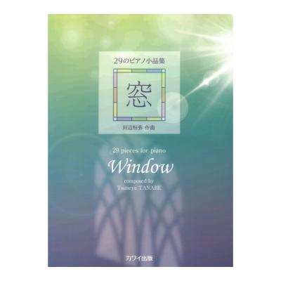 田辺恒弥 窓 29のピアノ小品集 カワイ出版