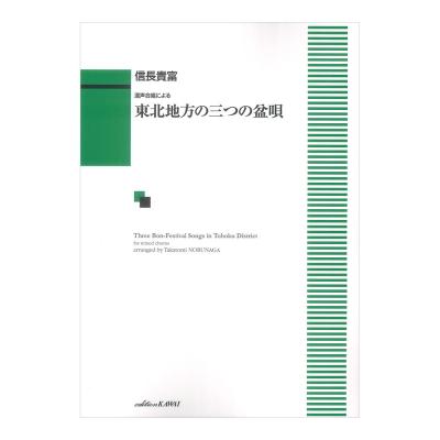 信長貴富 東北地方の三つの盆唄 混声合唱による カワイ出版