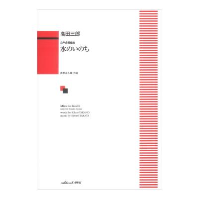 高田三郎 女声合唱組曲 水のいのち カワイ出版