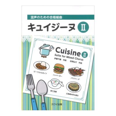 吉岡弘行 混声のための合唱組曲 キュイジーヌII カワイ出版