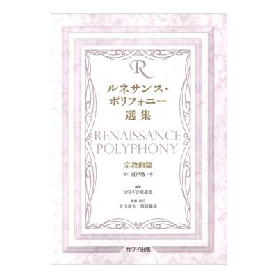 皆川達夫 那須輝彦 ルネサンスポリフォニー選集 宗教曲篇 同声版 カワイ出版