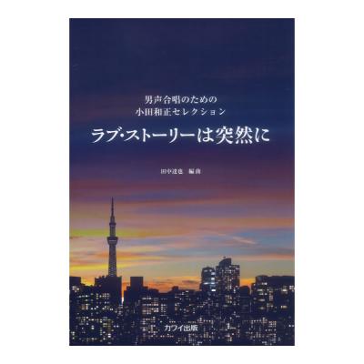 田中達也 ラブ・ストーリーは突然に 男声合唱のための小田和正セレクション カワイ出版