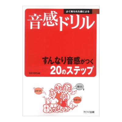 よく知られた曲による 音感ドリル すんなり音感がつく20のステップ カワイ出版