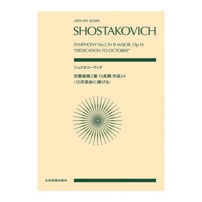 ゼンオンスコア ショスタコーヴィチ 交響曲第2番 ロ長調 作品14「10月革命に捧げる」 全音楽譜出版社