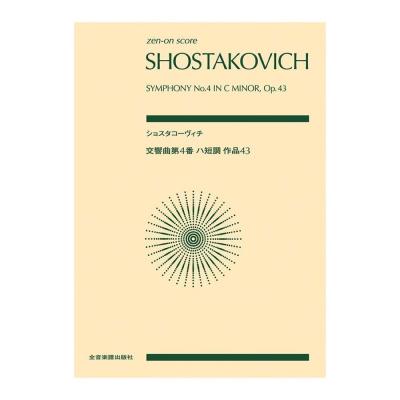 ゼンオンスコア ショスタコーヴィチ 交響曲第4番 ハ短調 作品43 全音楽譜出版社