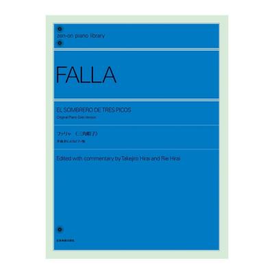 全音ピアノライブラリー ファリャ 三角帽子 全音楽譜出版社