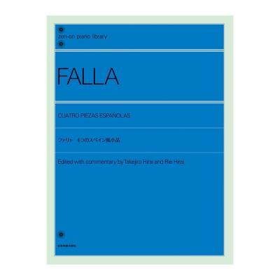 全音ピアノライブラリー ファリャ 4つのスペイン風小品 全音楽譜出版社
