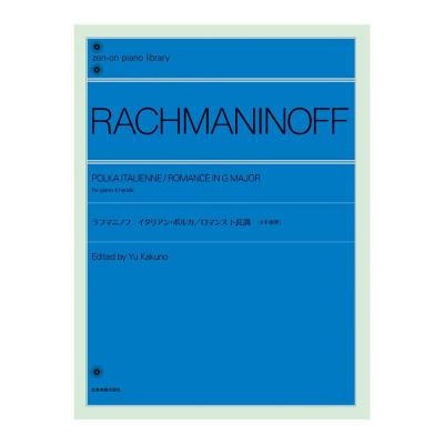 全音ピアノライブラリー ラフマニノフ イタリアン・ポルカ/ロマンス ト長調 全音楽譜出版社