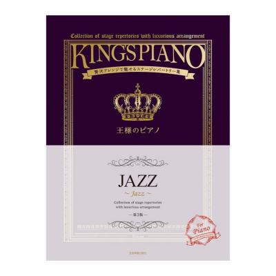 贅沢アレンジで魅せるステージレパートリー集 王様のピアノ JAZZ 第3版 全音楽譜出版社