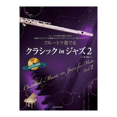 フルートで奏でるクラシック in ジャズ 2 第2版 全音楽譜出版社