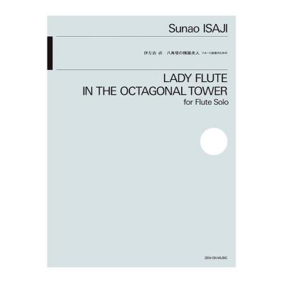 伊左治 直 八角塔の横笛夫人 全音楽譜出版社