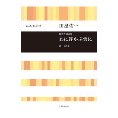 合唱ライブラリー 田畠佑一 混声合唱曲集 心に浮かぶ雲に 全音楽譜出版社