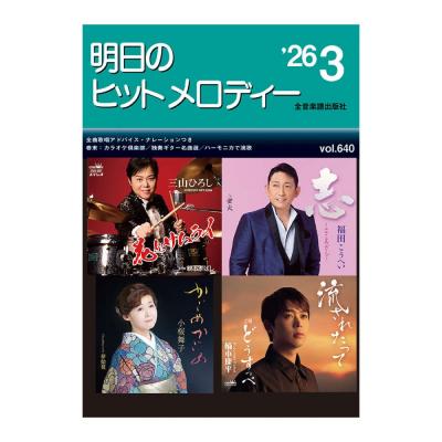 新曲情報 明日のヒットメロディー’26-03 全音楽譜出版社