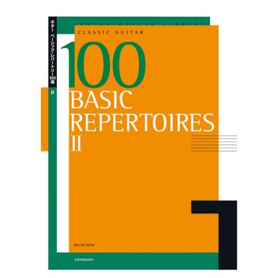 ゼンオンギターライブラリー ギターベーシックレパートリー100選 2 全音楽譜出版社