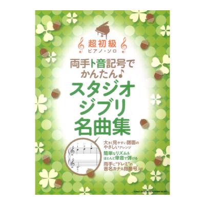 超初級ピアノソロ 両手ト音記号でかんたん スタジオジブリ名曲集 シンコーミュージック