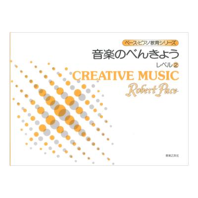 ペースピアノ教育シリーズ 音楽のべんきょう レベル2 音楽之友社