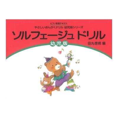 ソルフェージュドリル 幼児版 新版 学研