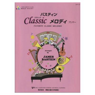 バスティン クラシックメロディ プリマー 東音企画