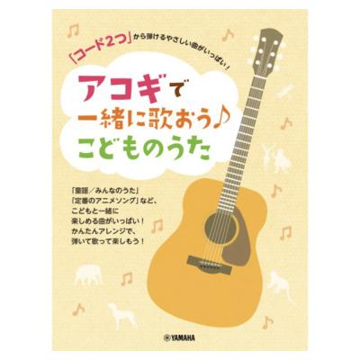 「コード2つ」から弾けるやさしい曲がいっぱい! アコギで一緒に歌おう♪こどものうた ヤマハミュージックメディア