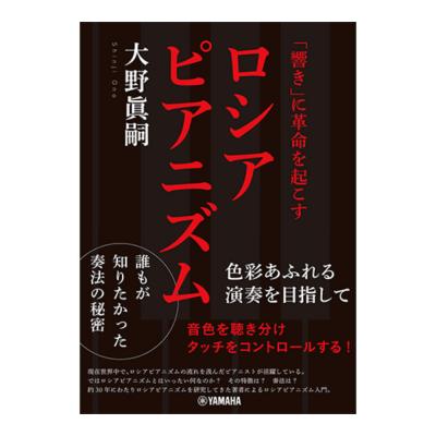 「響き」に革命を起こすロシアピアニズム〜色彩あふれる演奏を目指して〜 ヤマハミュージックメディア