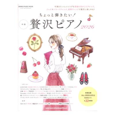 ちょっと弾きたい!贅沢ピアノ 2026 シンコーミュージック