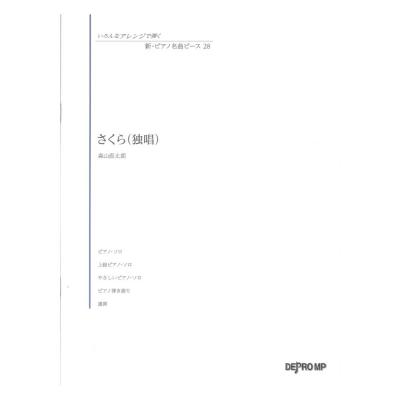 いろんなアレンジで弾く 新・ピアノ名曲ピース 28 さくら(独唱) デプロMP