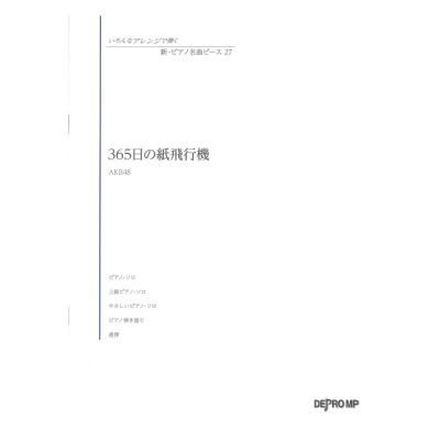 いろんなアレンジで弾く 新・ピアノ名曲ピース 27 365日の紙飛行機 デプロMP