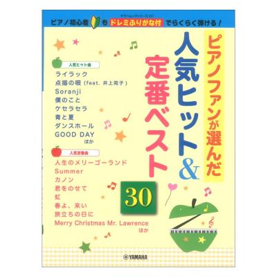 ヤマハムックシリーズ217 〜ピアノ初心者もドレミふりがな付でらくらく弾ける!〜 ピアノファンが選んだ人気ヒット&定番ベスト30 ヤマハミュージックメディア