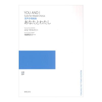 瑞慶覧尚子 あなたとわたし 混声合唱組曲 音楽之友社
