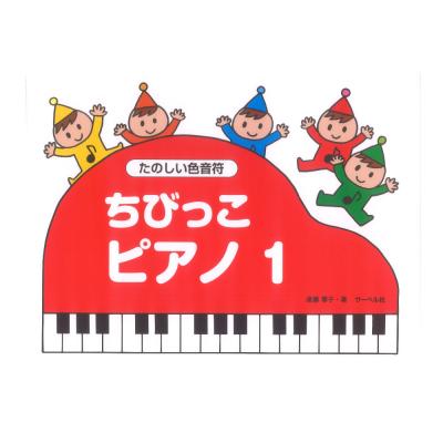 ちびっこピアノ1 たのしいいろおんぷ サーベル社