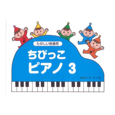 ちびっこピアノ3 たのしい色音符 サーベル社