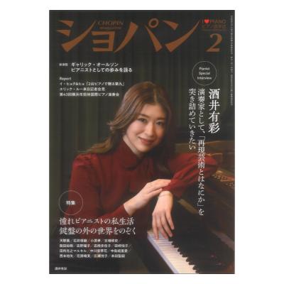 CHOPIN ショパン 2026年2月号 ハンナ