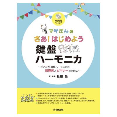 マサさんの さあはじめよう 鍵盤ハーモニカ 模範演奏&ピアノ伴奏CD付 ヤマハミュージックメディア