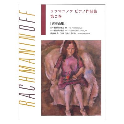 日本語ライセンス版 ラフマニノフ ピアノ作品集 第2巻 前奏曲集 ヤマハミュージックメディア