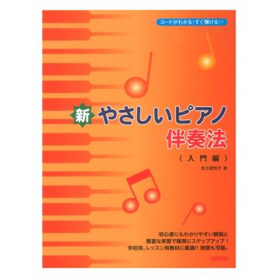 コードがわかる!すぐ弾ける!! 新やさしいピアノ伴奏法 入門編 ドレミ楽譜出版社