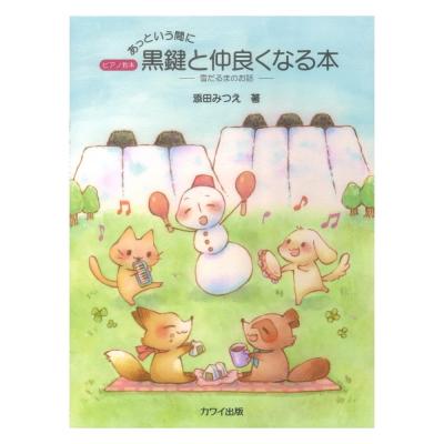 添田みつえ あっという間に黒鍵と仲良くなる本 雪だるまのお話 カワイ出版