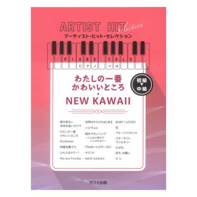 わたしの一番かわいいところ NEW KAWAII アーティストヒットセレクション カワイ出版