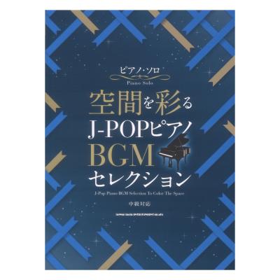 ピアノソロ 空間を彩る J-POPピアノBGMセレクション シンコーミュージック