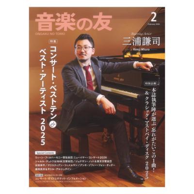 音楽の友 2026年2月号 音楽之友社