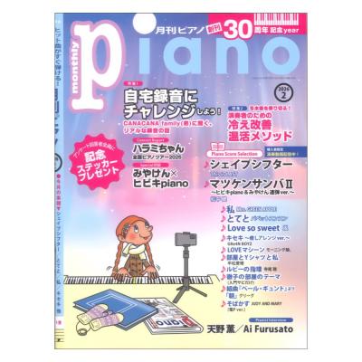 月刊ピアノ 2026年2月号 ヤマハミュージックメディア