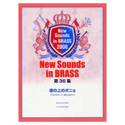 YAMAHA MUSIC MEDIA New Sounds in Brass NSB第36集 崖の上のポニョ フジモトのテーマ〜崖の上のポニョ