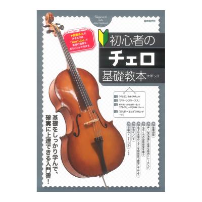 初心者のチェロ基礎教本 自由現代社