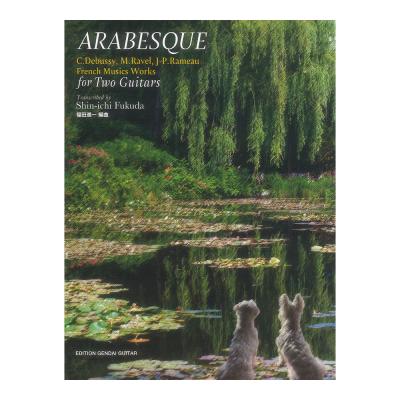 アラベスク 2つのギターのためのフランス音楽集 福田進一 編曲 現代ギター社